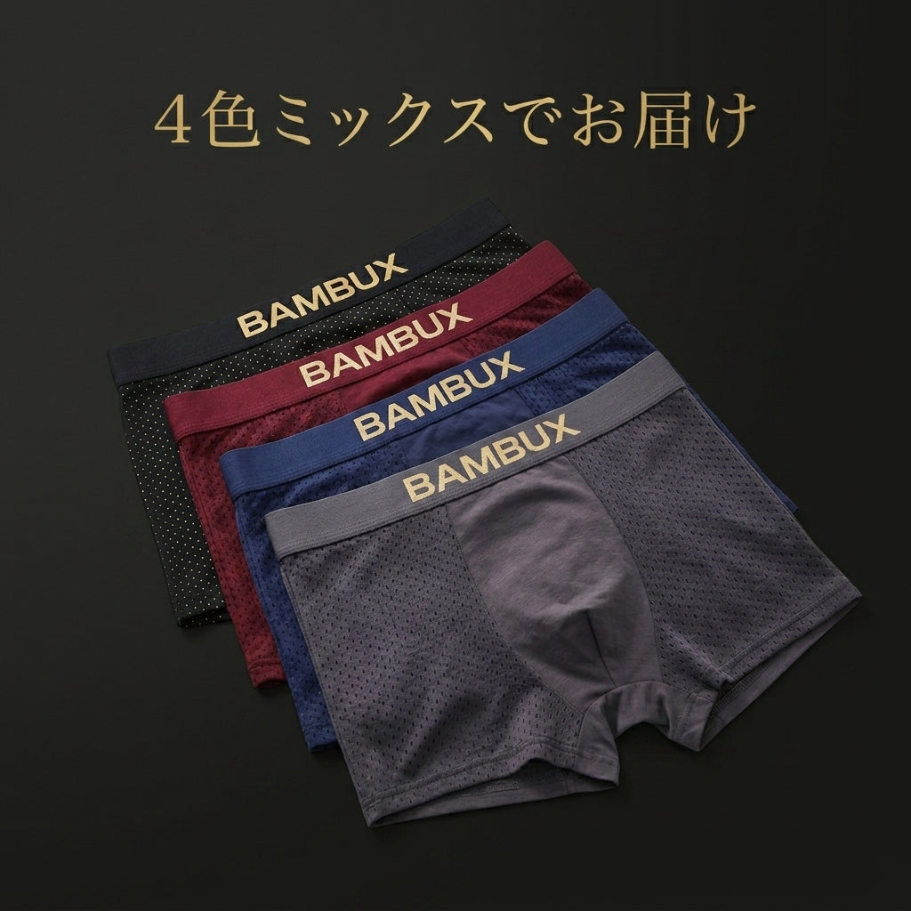 【5枚のご注文で10枚届く】Bambux™ 竹繊維ボクサーパンツ｜消臭×抗菌×シルクの肌ざわり