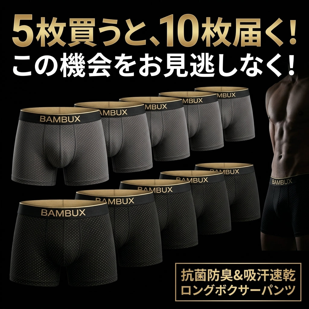 【5枚のご注文で10枚届く】Bambux™ 竹繊維ボクサーパンツ｜消臭×抗菌×シルクの肌ざわり