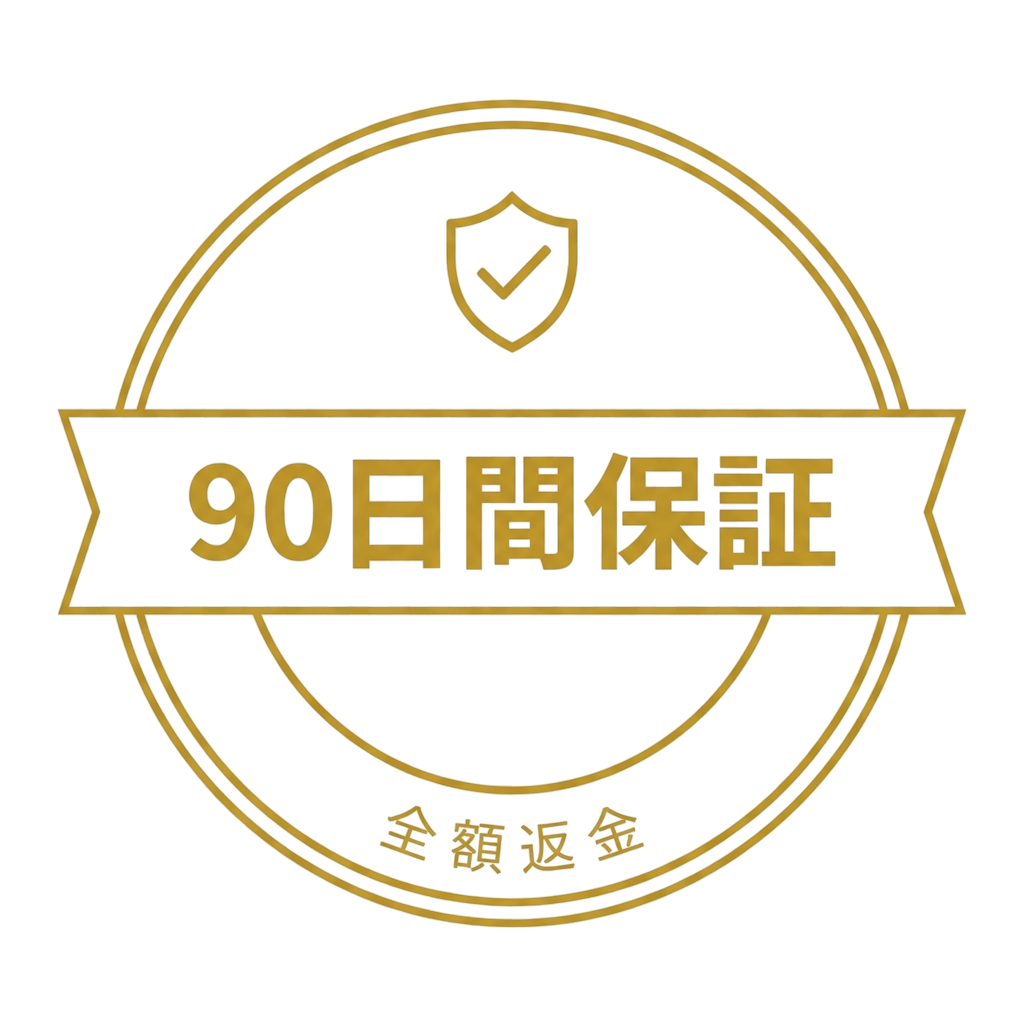 90日間保証